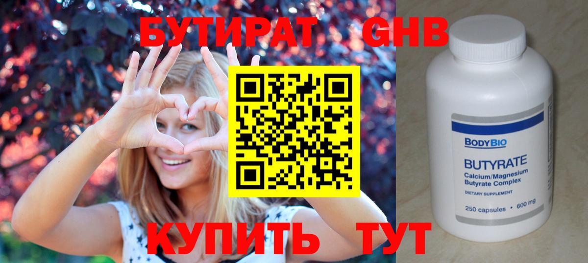 БУТИРАТ  Вход с VPN  Заводоуковск  Бутират бутандиол 