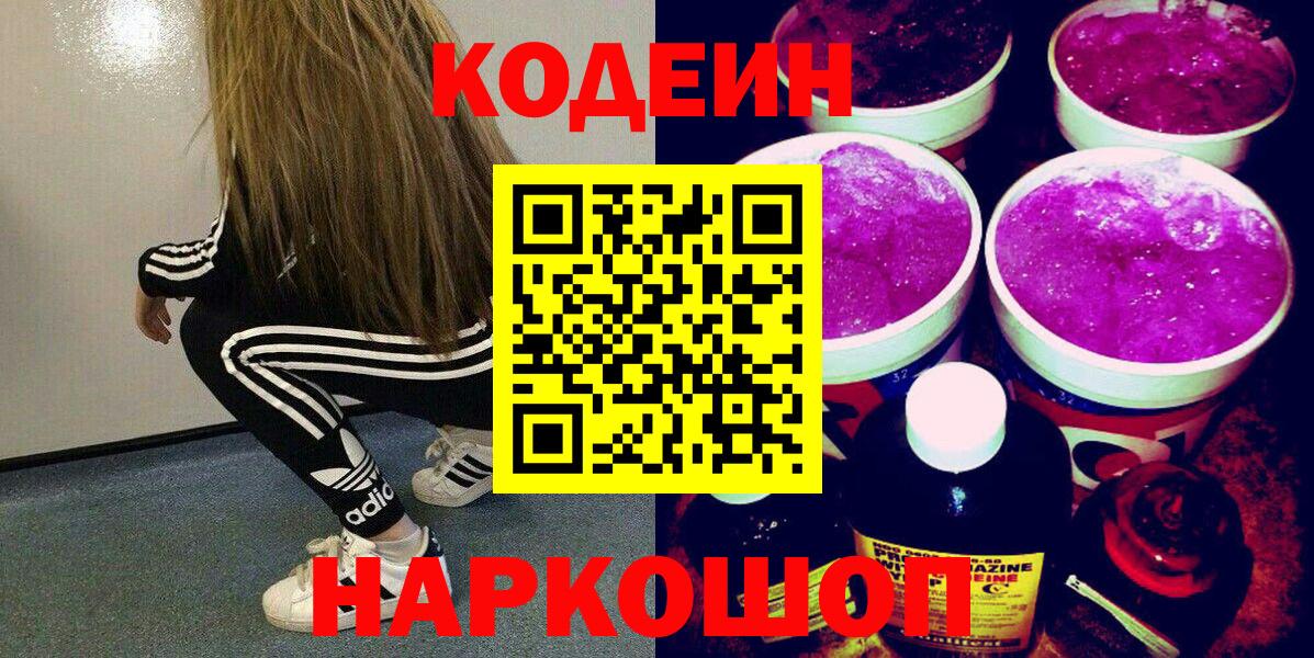 Заводоуковск  Кодеин Purple Drank  Вход с VPN 